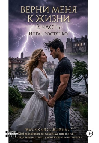 Инга Тростянко. Верни меня к жизни (2 часть)