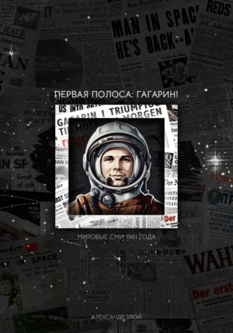 . Первая полоса: Гагарин!