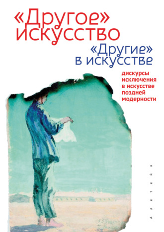 . «Другое» искусство «Другие» в искусстве: дискурсы исключения в искусстве поздней модерности