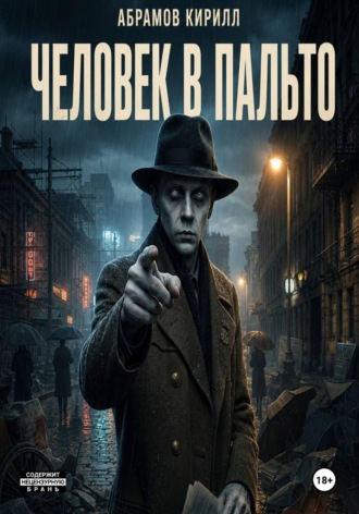 Кирилл Абрамов. Человек в пальто