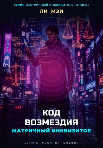 Ли Мэй. Матричный Инквизитор: Код Возмездия