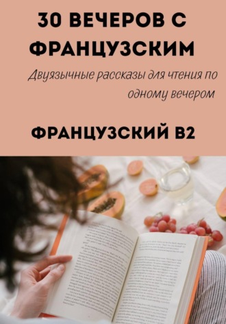 Александра Панфилова. 30 вечеров с французским. Уровень B2. Двуязычные рассказы