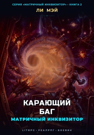 Ли Мэй. Матричный инквизитор: Карающий баг
