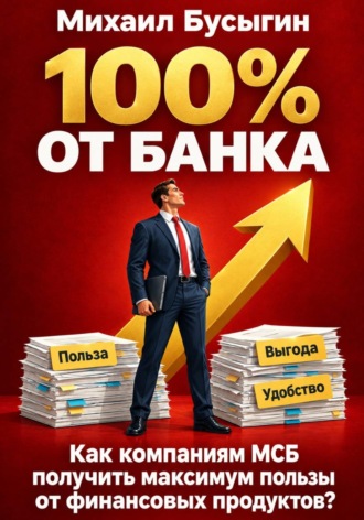 Михаил Бусыгин. 100% от банка!