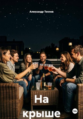 . На крыше