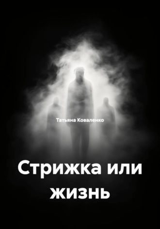Татьяна Коваленко. Стрижка или жизнь