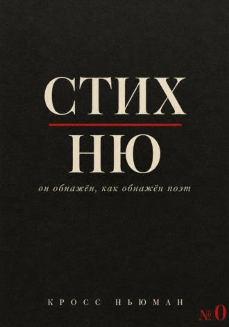 Кросс Ньюман. СТИХ.НЮ