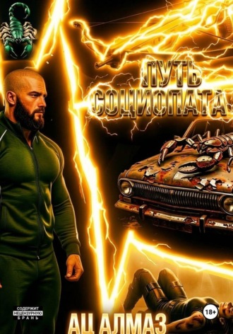. Путь социопата 3