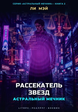Ли Мэй. Астральный Мечник: Рассекатель Звезд