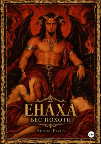 Агния Русса. Енаха. Бес похоти