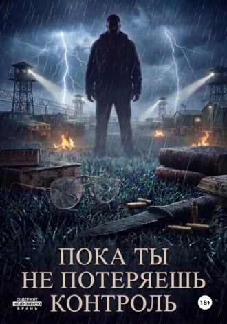 Арика Ретнас. Пока ты не потеряешь контроль