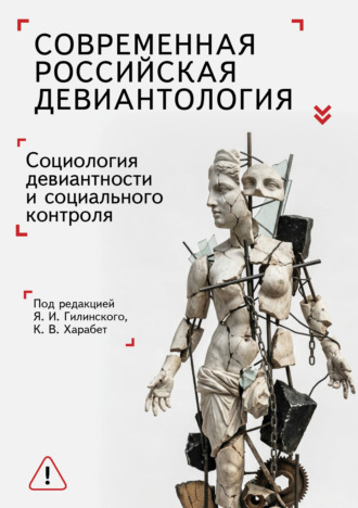 . Современная российская девиантология. Социология девиантного поведения и социального контроля