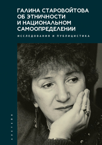 . Галина Старовойтова об этничности и национальном самоопределении. Исследования и публицистика