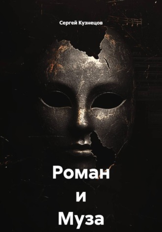 Сергей Кузнецов. Роман и Муза. Размышления