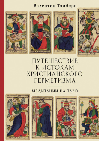 Валентин Томберг. Путешествие к истокам христианского герметизма. Медитации на Таро