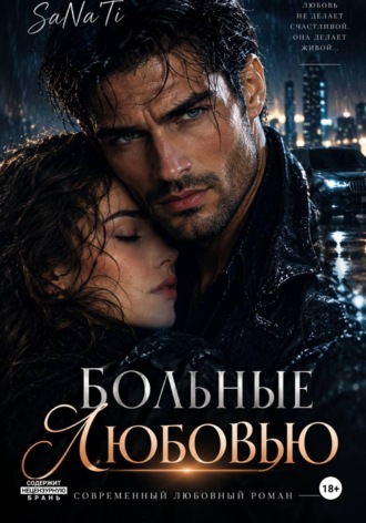 . Больные любовью