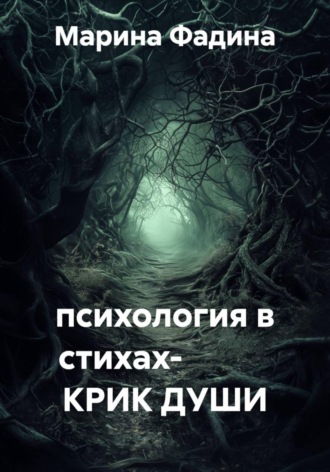 . психология в стихах-            КРИК ДУШИ