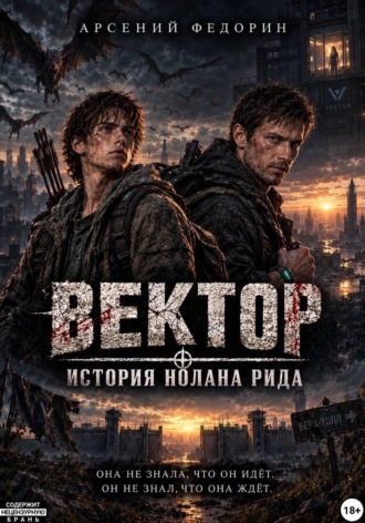Арсений Федорин. Вектор: История Нолана Рида