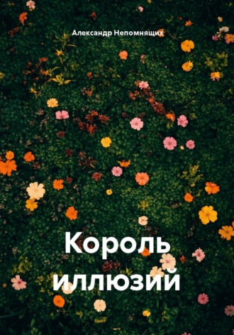 Александр Непомнящих. Король иллюзий