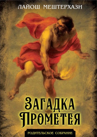 Лайош  Мештерхази. Загадка Прометея