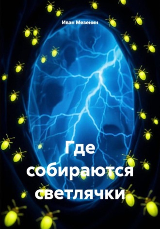 Иван Мезенин. Где собираются светлячки