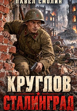 Павел Смолин. Круглов. Сталинград