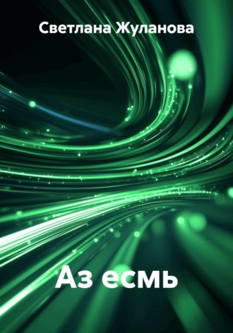 Светлана Жуланова. Аз есмь