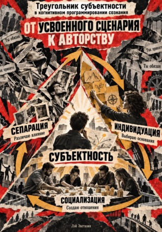 Лэй Энстазия. Треугольник субъектности в когнитивном программировании сознания