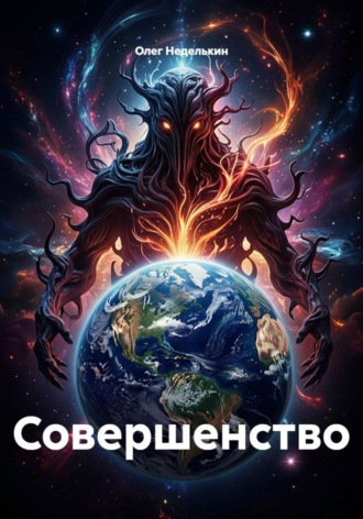 Олег Неделькин. Совершенство