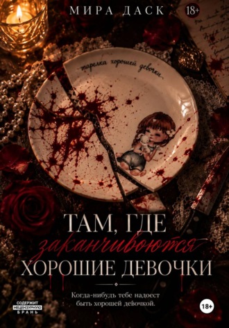 Мира Даск. Там, где заканчиваются хорошие девочки