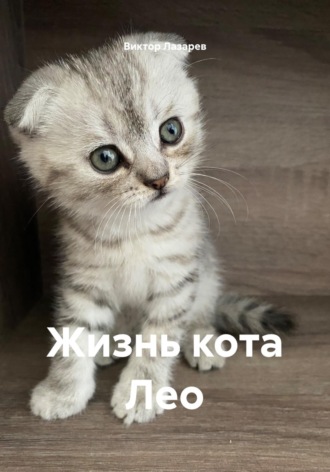 Виктор Лазарев. Жизнь кота Лео