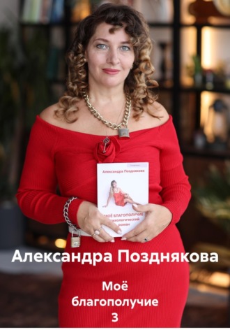 Александра Позднякова. Моё благополучие 3