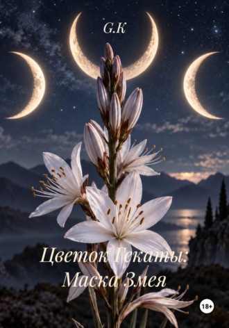 G.K. Цветок Гекаты: Маска Змея