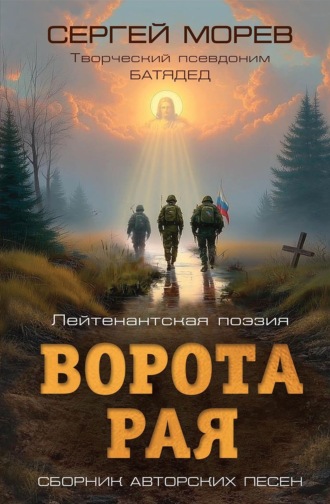 С. Б. Морев. Ворота Рая. Лейтенантская поэзия