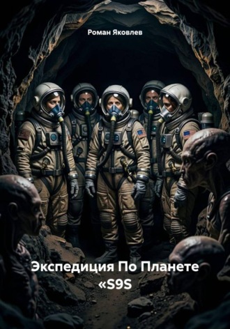 Роман Яковлев. Экспедиция По Планете «S9S