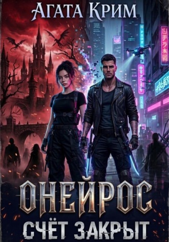 Агата Крим. Онейрос. Счёт закрыт