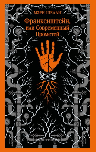 Мэри Шелли. Франкенштейн, или Современный Прометей