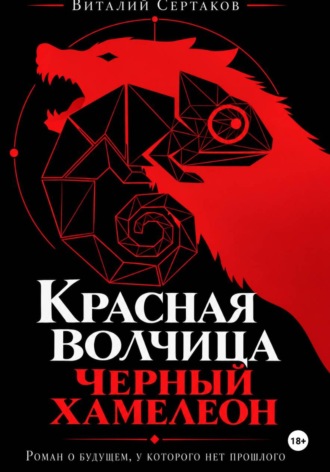 Виталий Сертаков. Красная волчица. Черный Хамелеон