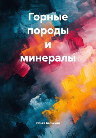 Ольга Бельская. Горные породы и минералы
