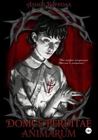 Алиса Кэрролл. Domus Perditae Animarum