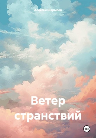 Алексей Шарыпов. Ветер странствий
