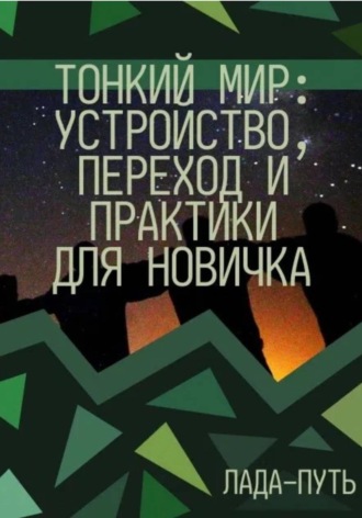 Лада Путь. Тонкий мир: устройство, переход и практики для новичка