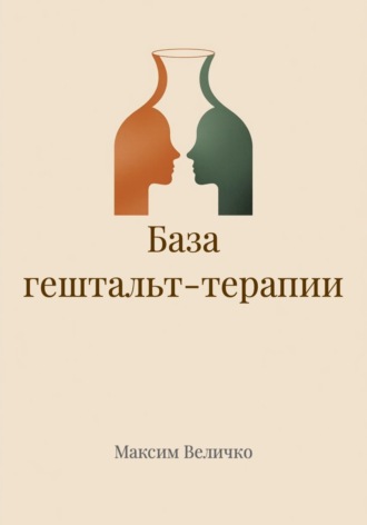Максим Величко. База гештальт-терапии