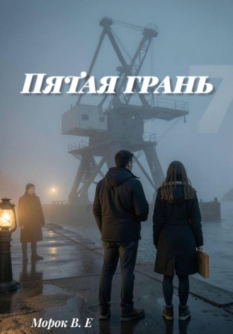  Морок В.Е. Пятая грань