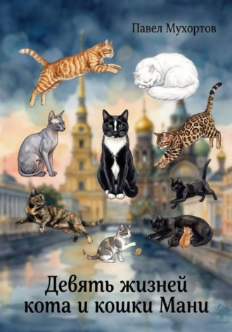 Павел Петрович Мухортов. Девять жизней кота и кошки Мани