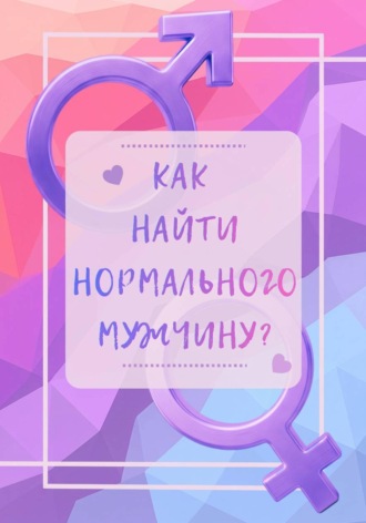 Кристина Хижняк. Как найти нормального мужчину?
