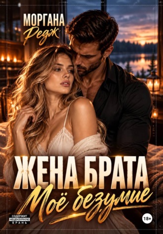 Моргана Редж. Жена брата. Моё безумие