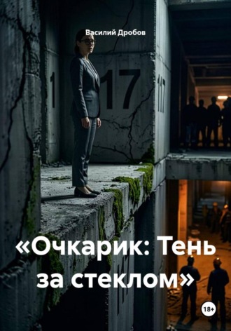 Василий Николаевич Дробов. Очкарик. Тень за стеклом