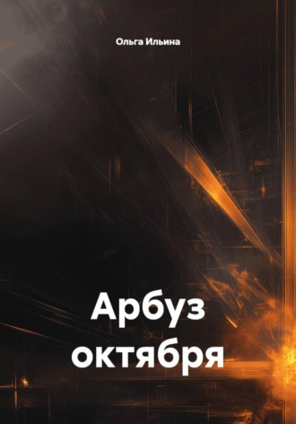 Ольга Тигра Ильина. Арбуз октября