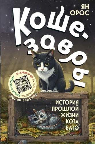 Ян Орос. Кошезавры. История прошлой жизни кота Бато